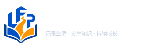 李福平博客｜生活记录、实用教程与经验分享