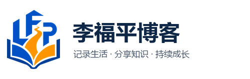 李福平博客｜生活记录、实用教程与经验分享